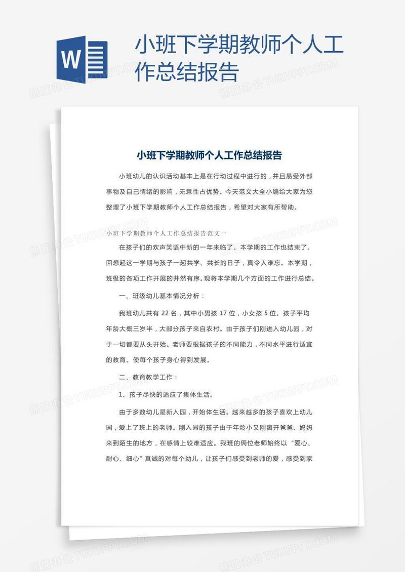 小班下学期教师个人工作总结报告