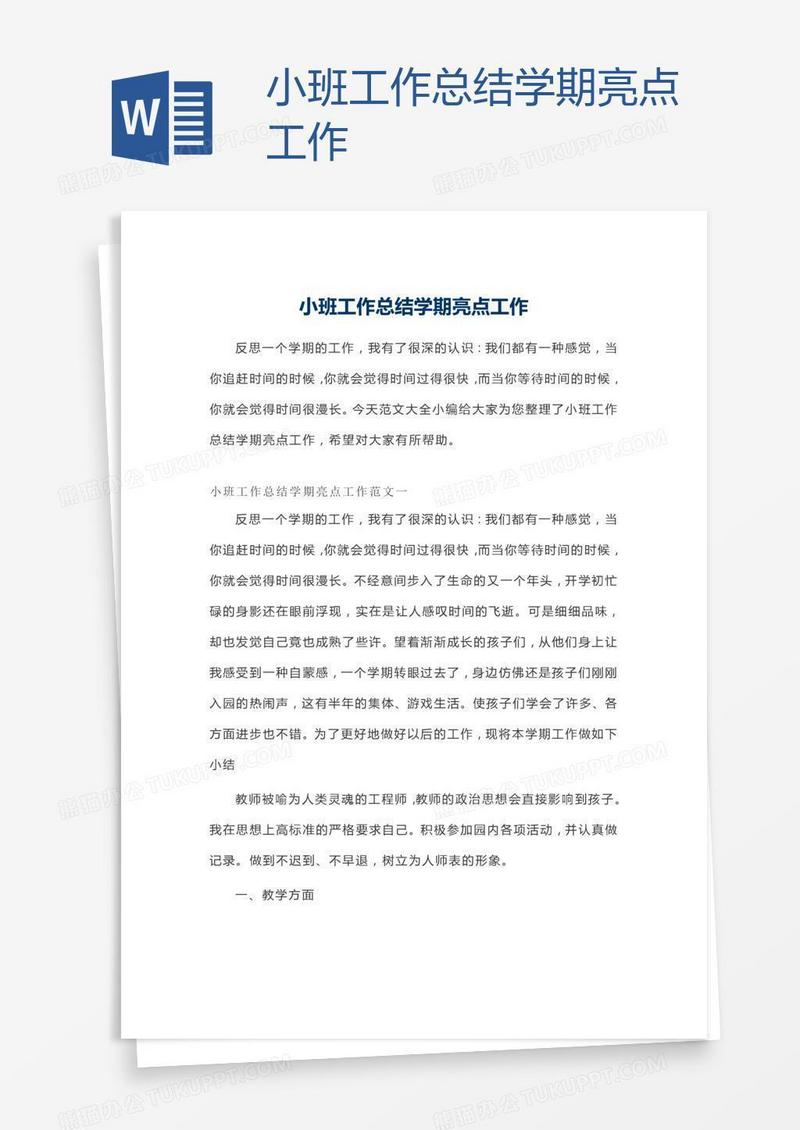小班工作总结学期亮点工作