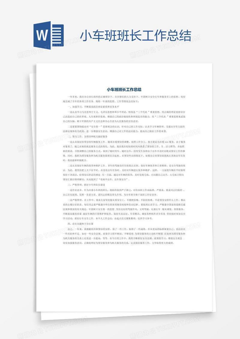 小车班班长工作总结