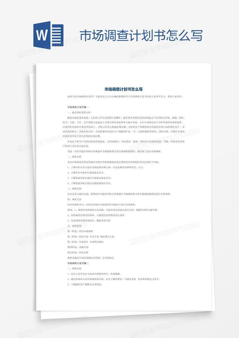 市场调查计划书怎么写