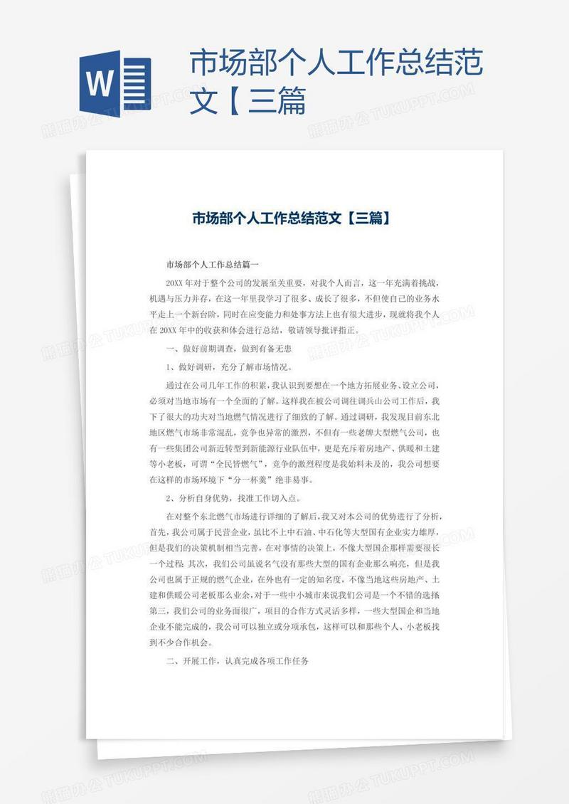 市场部个人工作总结范文【三篇