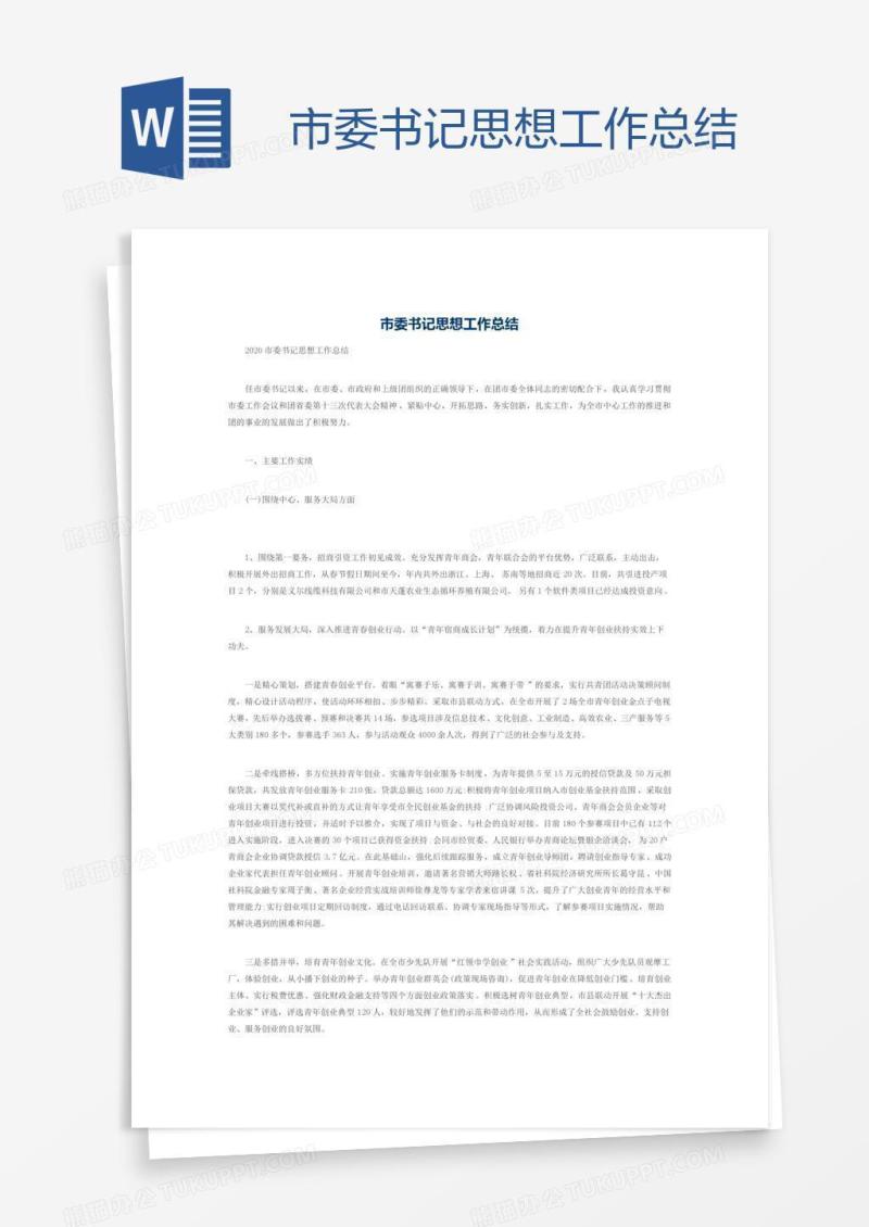 市委书记思想工作总结