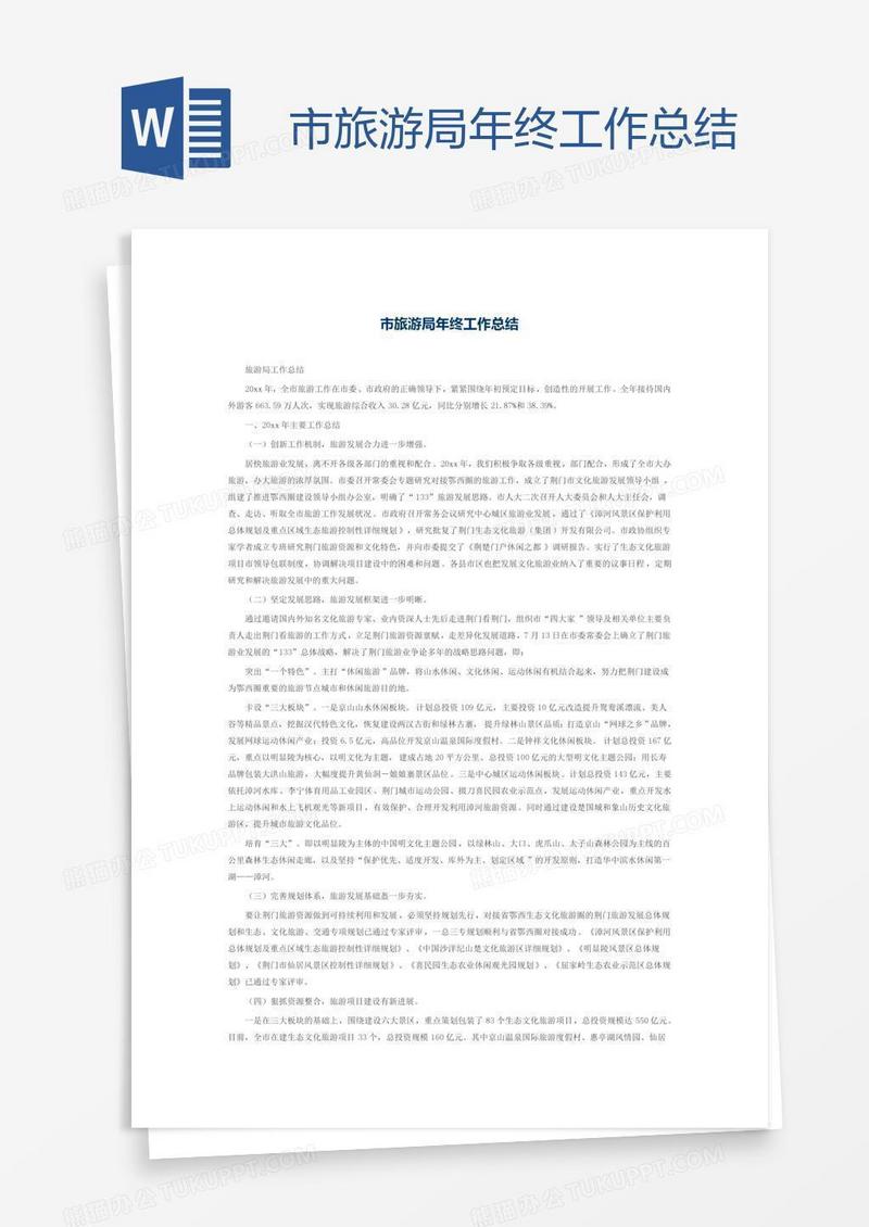 市旅游局年终工作总结
