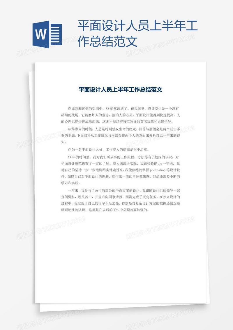 平面设计人员上半年工作总结范文