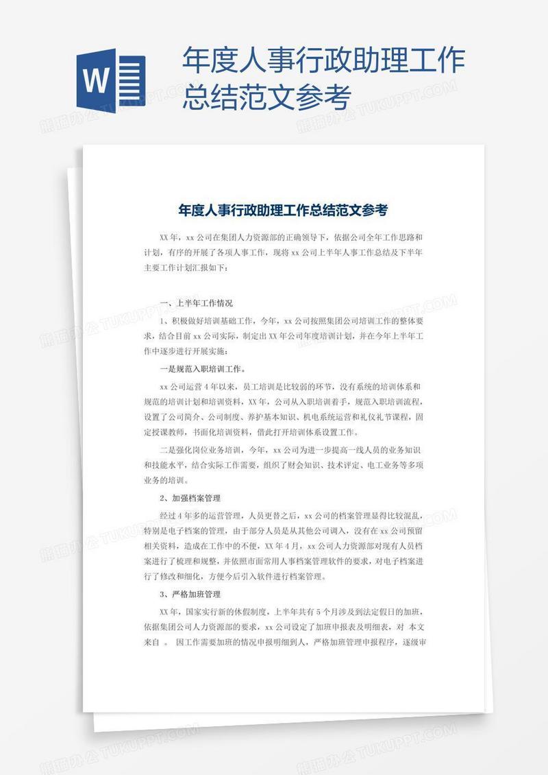 年度人事行政助理工作总结范文参考