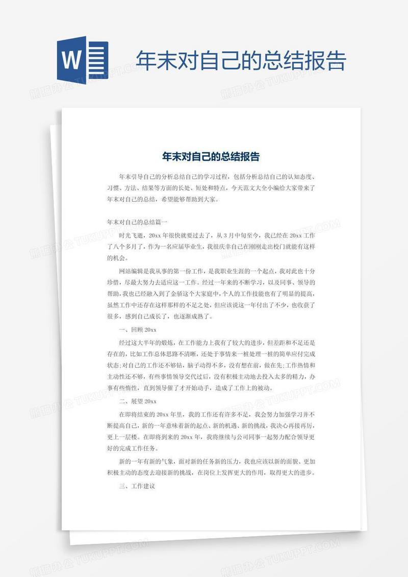 年末对自己的总结报告