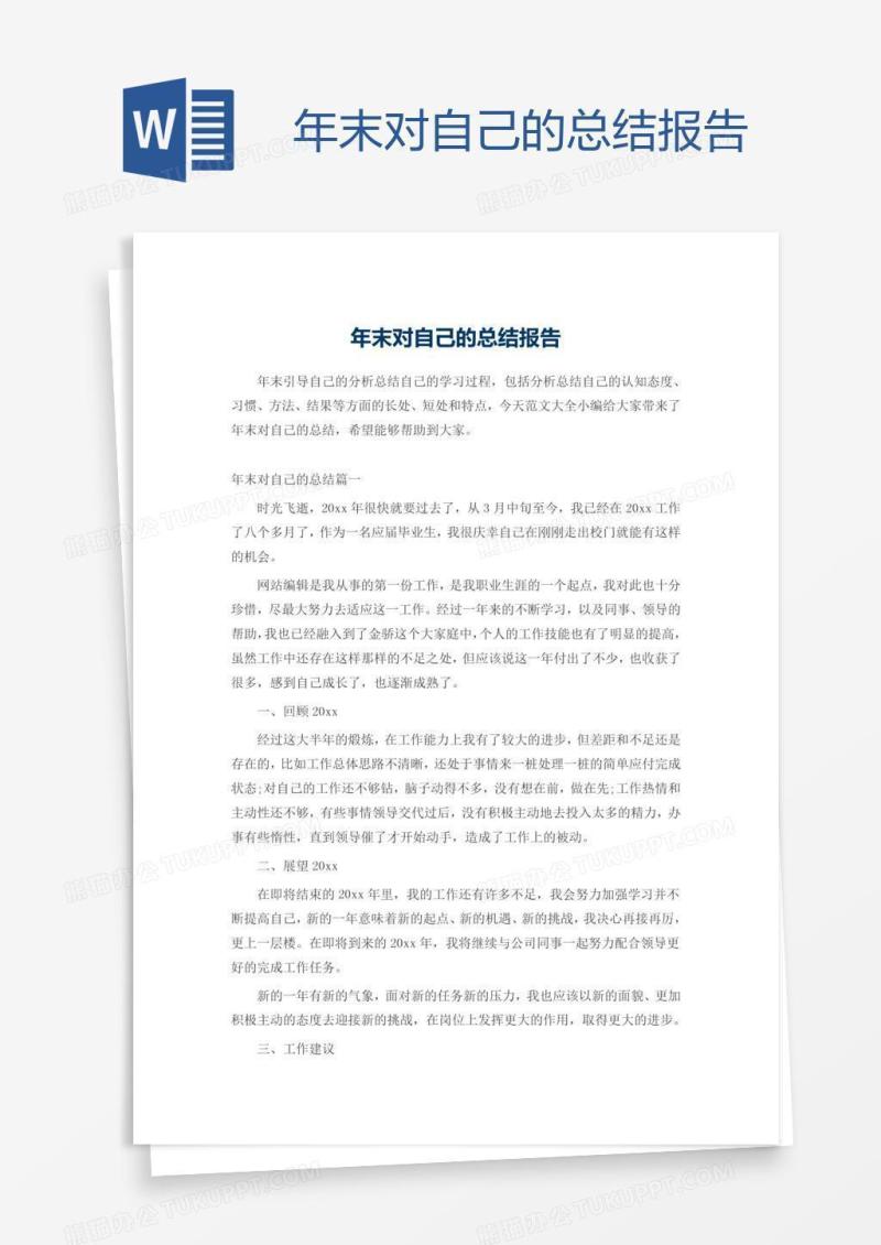 年末对自己的总结报告