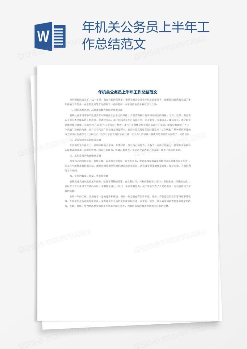 年机关公务员上半年工作总结范文