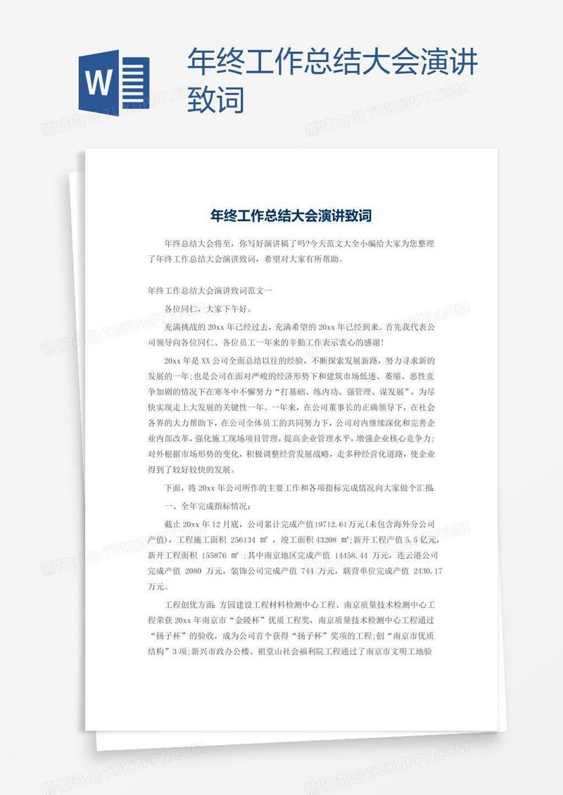 年终工作总结大会演讲致词