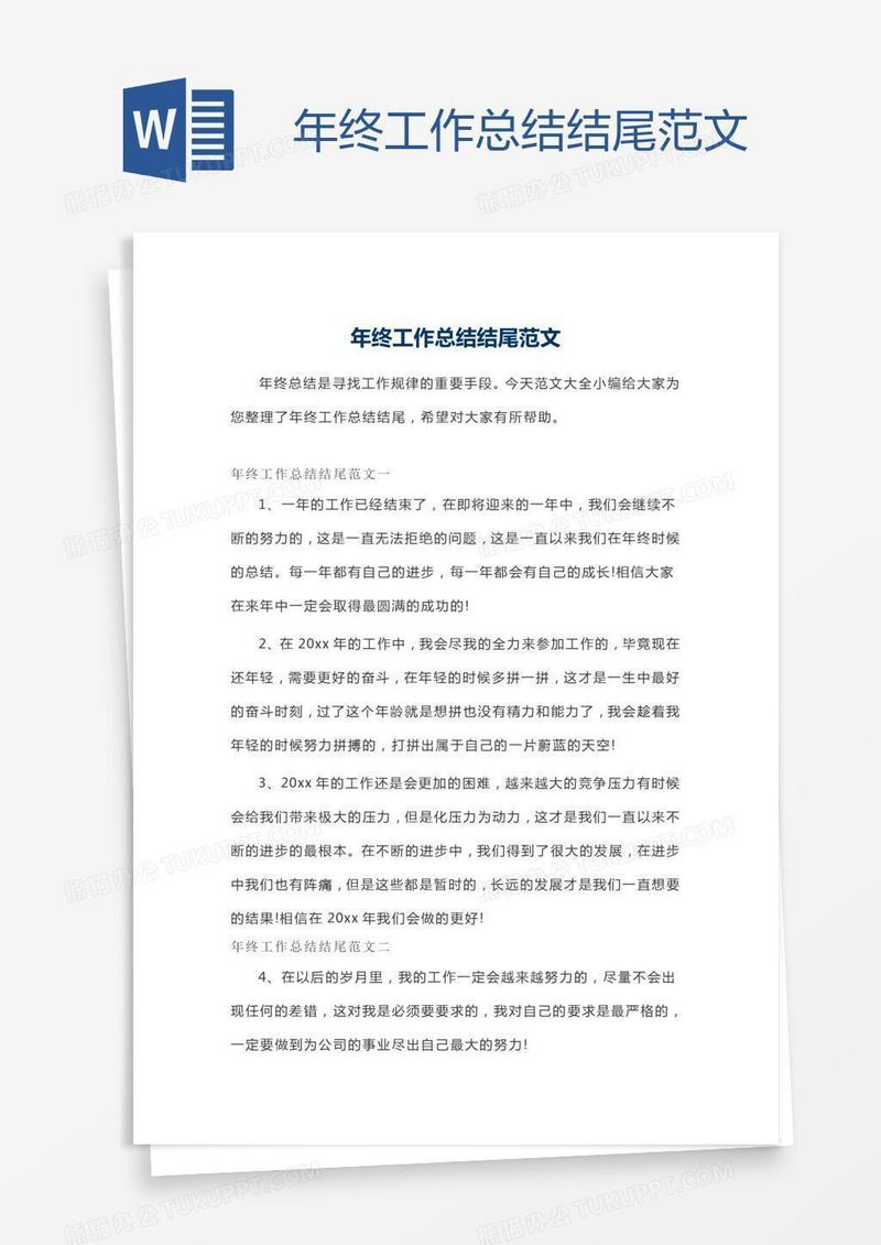 年终工作总结结尾范文