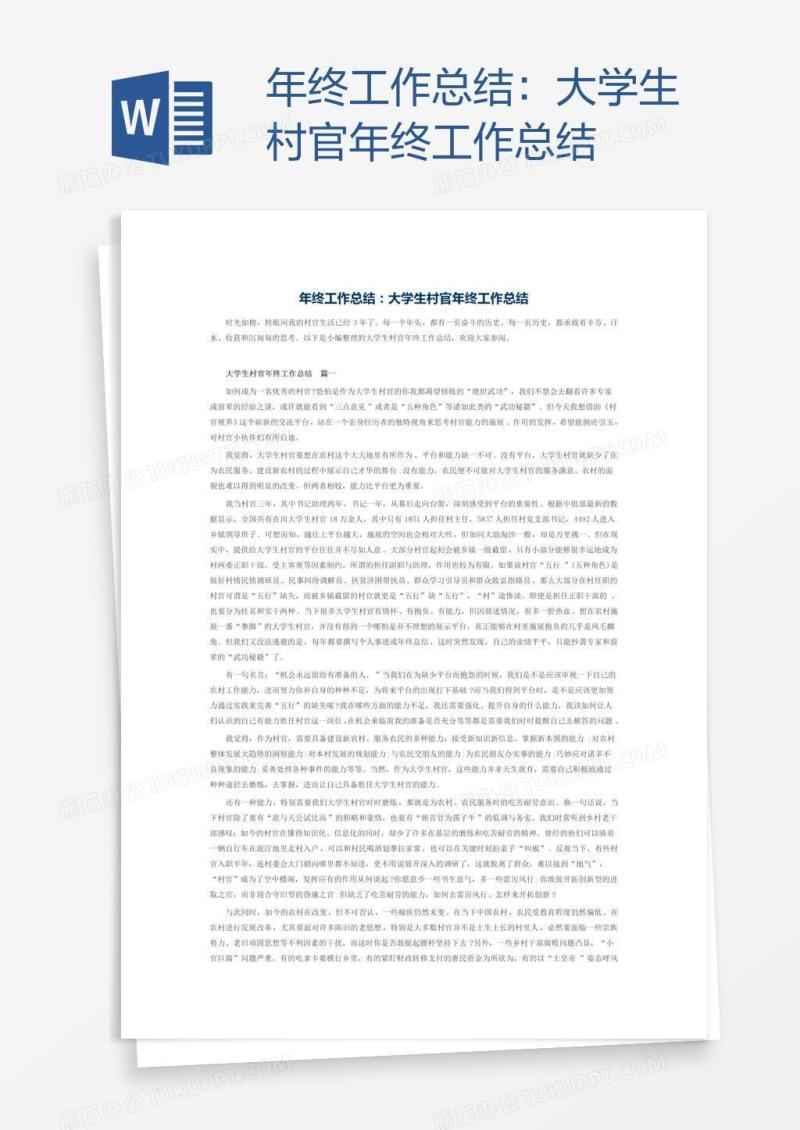 大学生村官年终工作总结