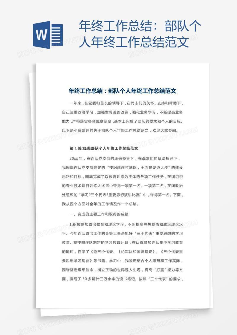 部队个人年终工作总结范文