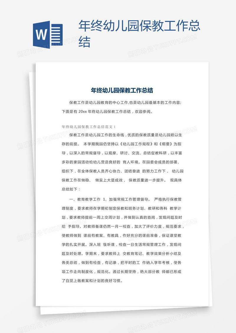 年终幼儿园保教工作总结