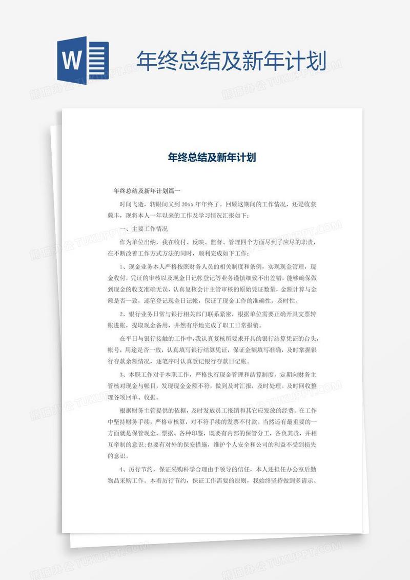 年终总结及新年计划