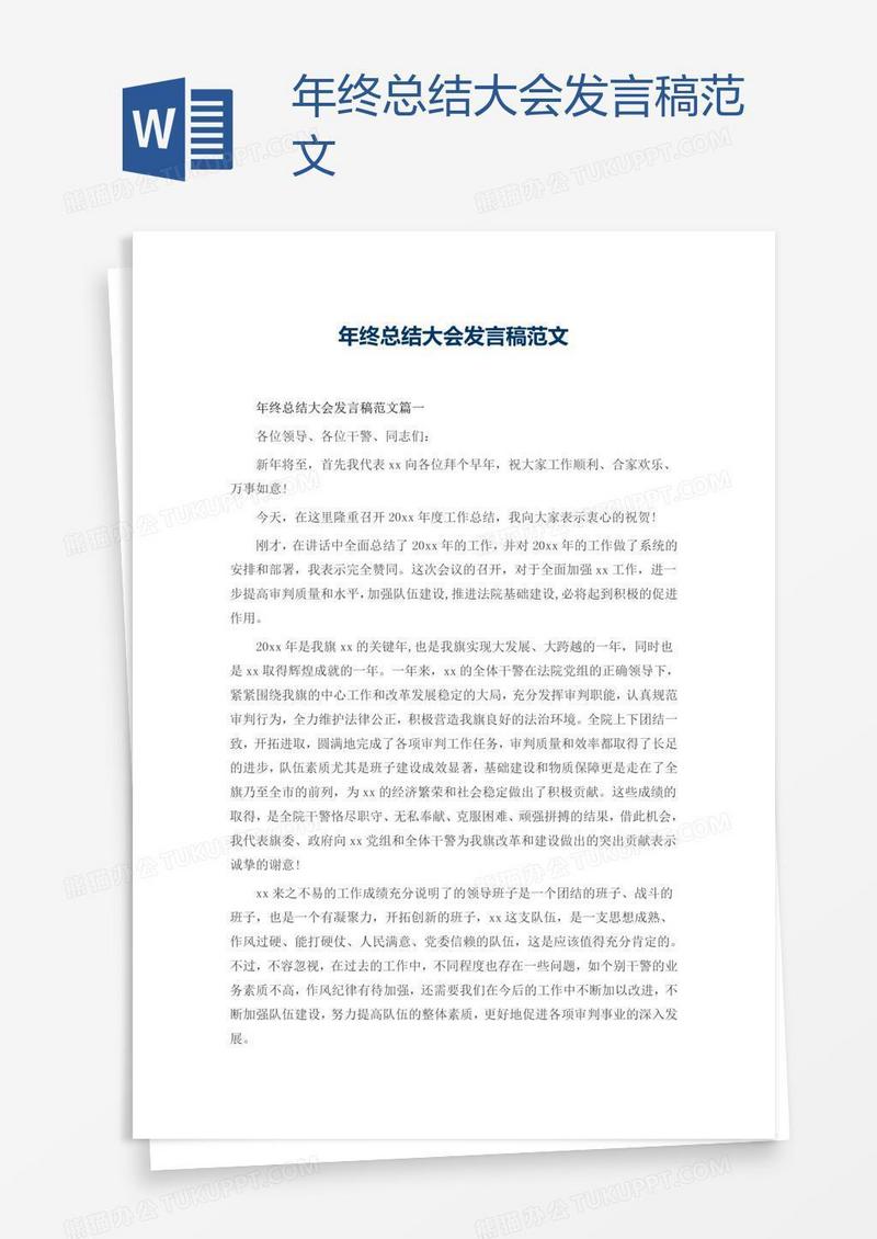 年终总结大会发言稿范文