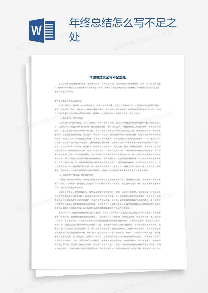年终总结怎么写不足之处