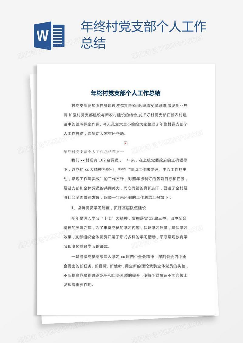 年终村党支部个人工作总结