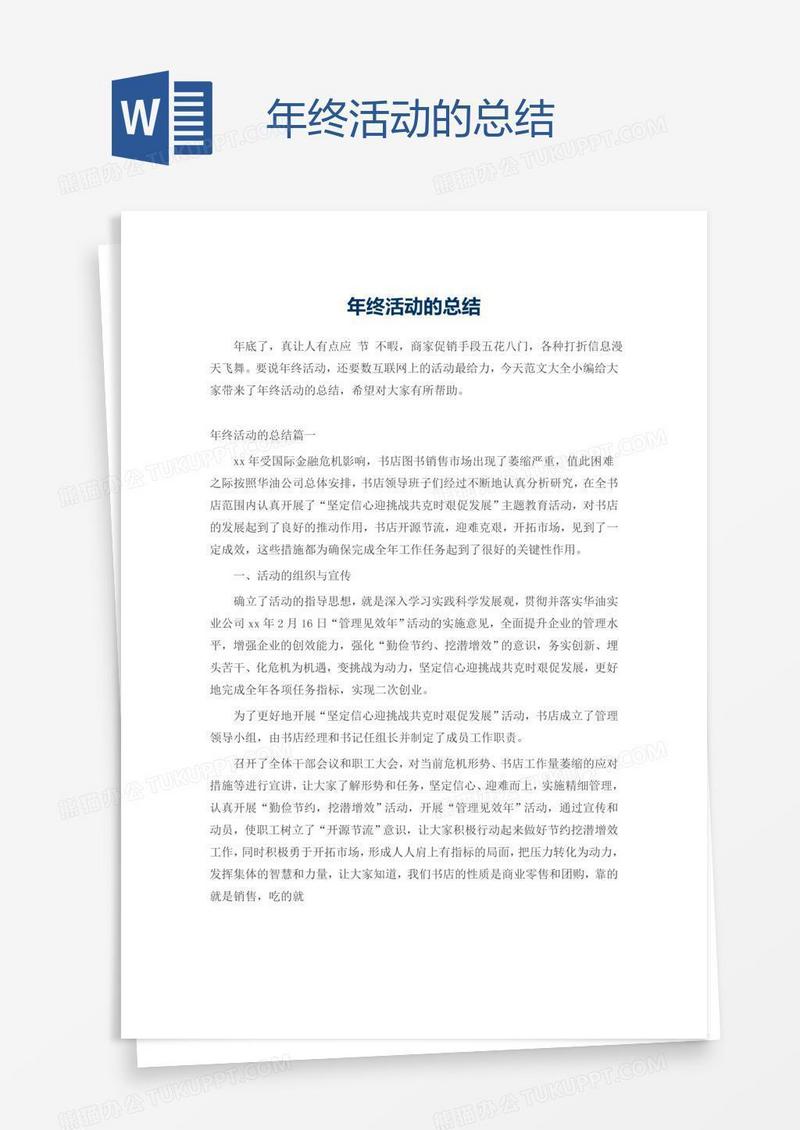 年终活动的总结