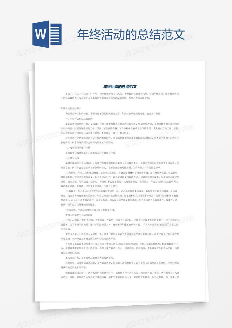 年终活动的总结范文