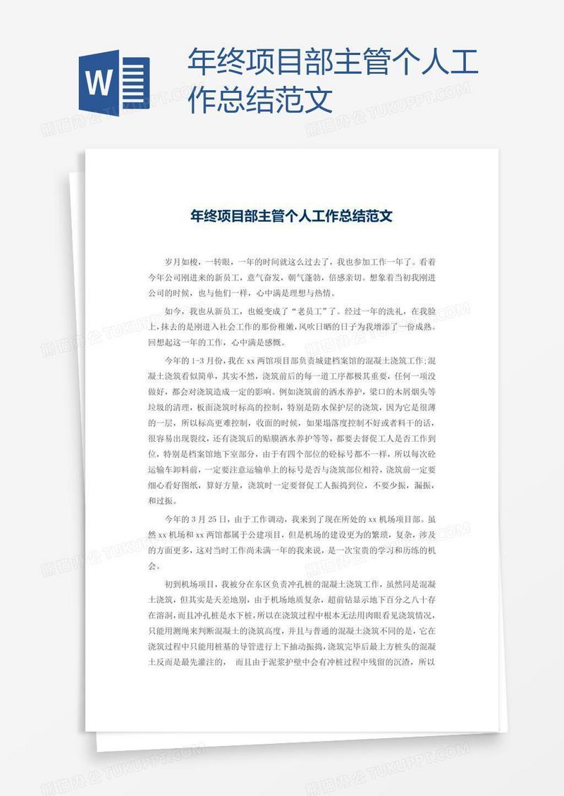 年终项目部主管个人工作总结范文