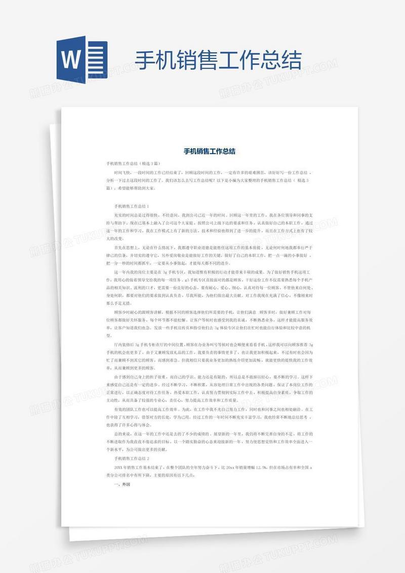 手机销售工作总结