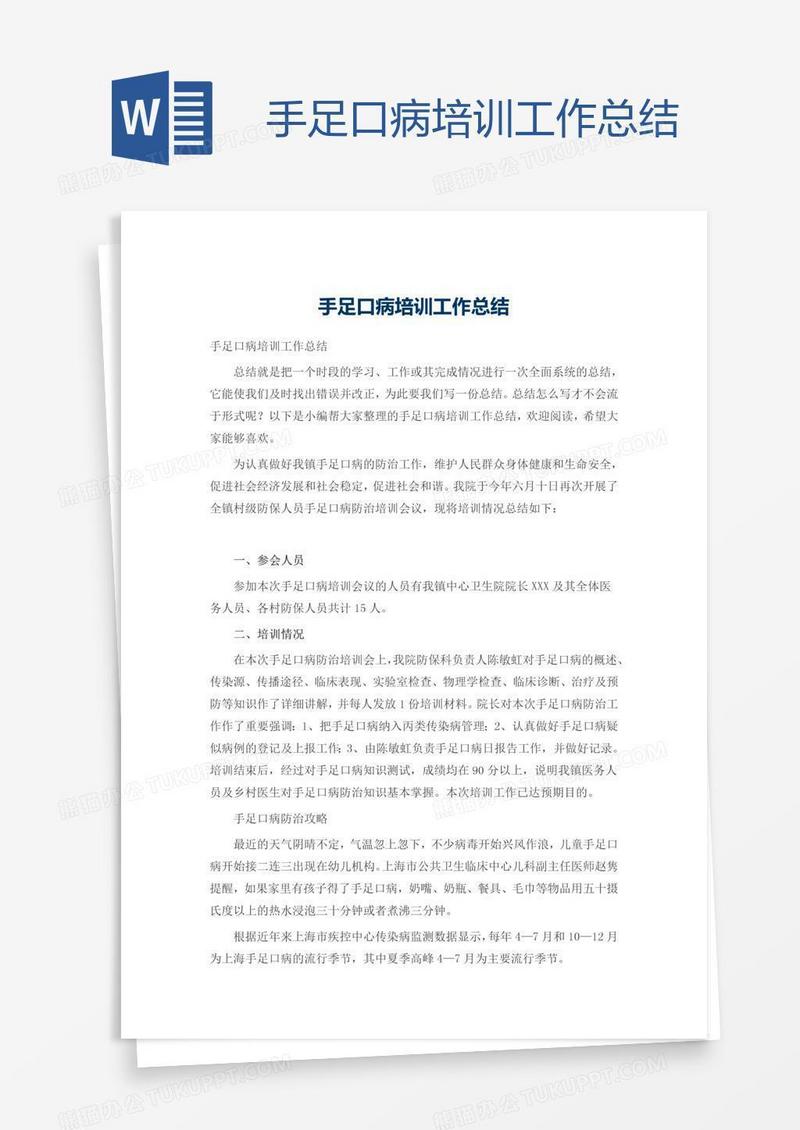 手足口病培训工作总结