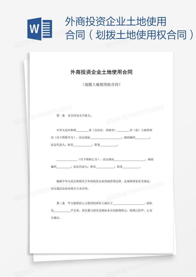 外商投资企业土地使用合同（划拨土地使用权合同）