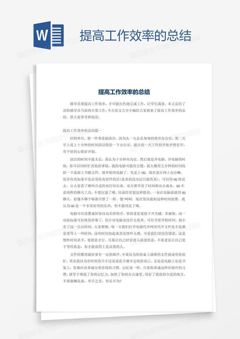 提高工作效率的总结