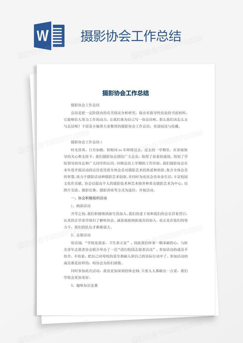 摄影协会工作总结