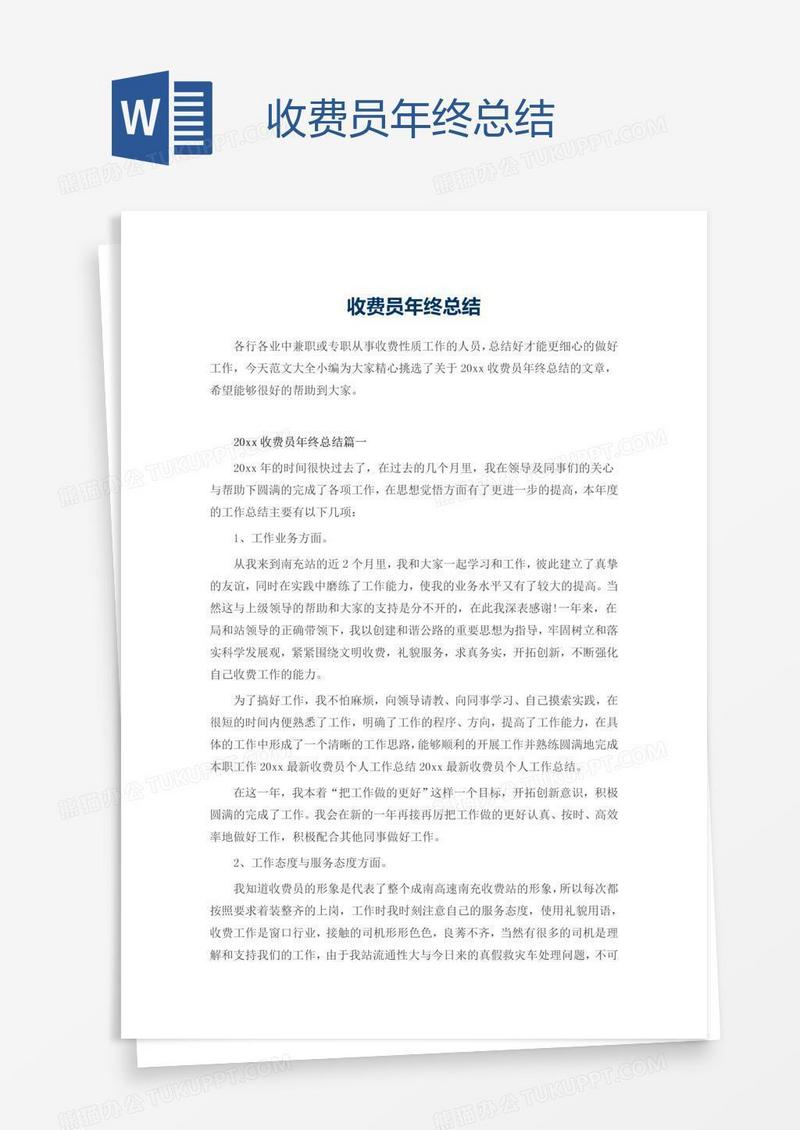 收费员年终总结