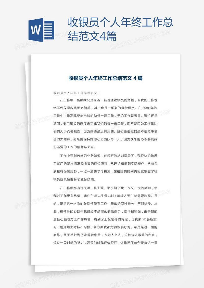 收银员个人年终工作总结范文4篇