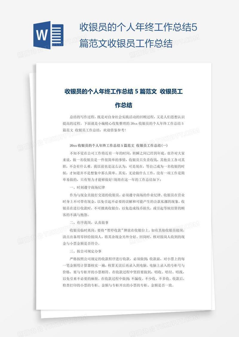 收银员的个人年终工作总结5篇
