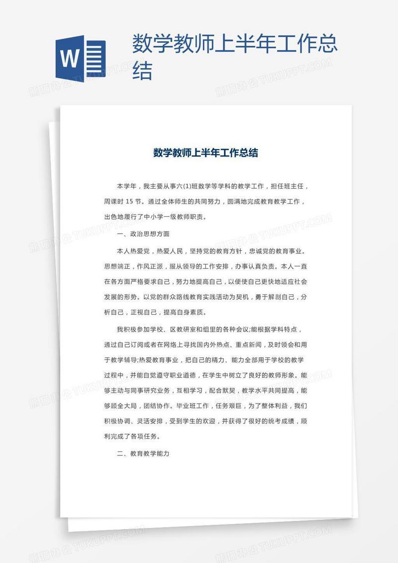 数学教师上半年工作总结