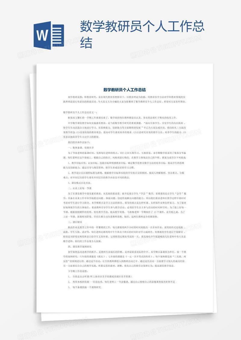 数学教研员个人工作总结