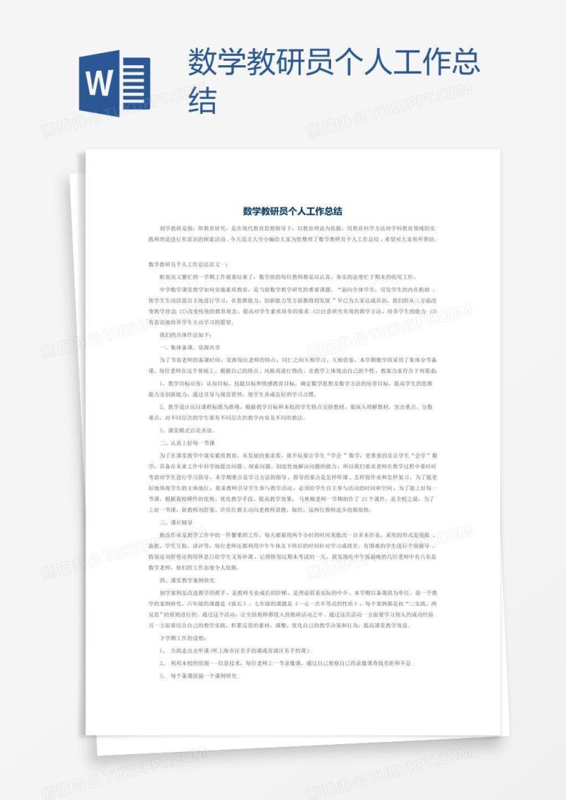 数学教研员个人工作总结