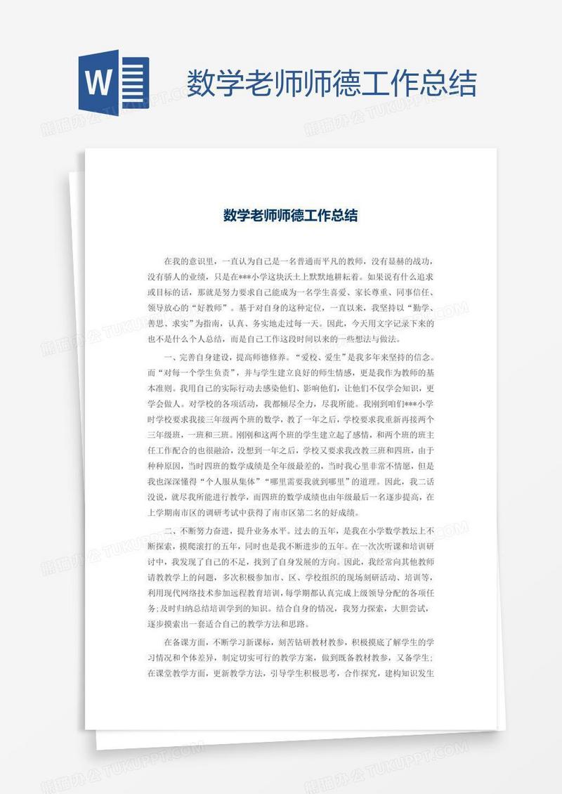 数学老师师德工作总结