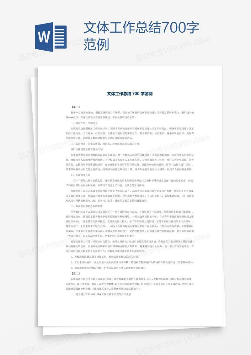 文体工作总结700字范例