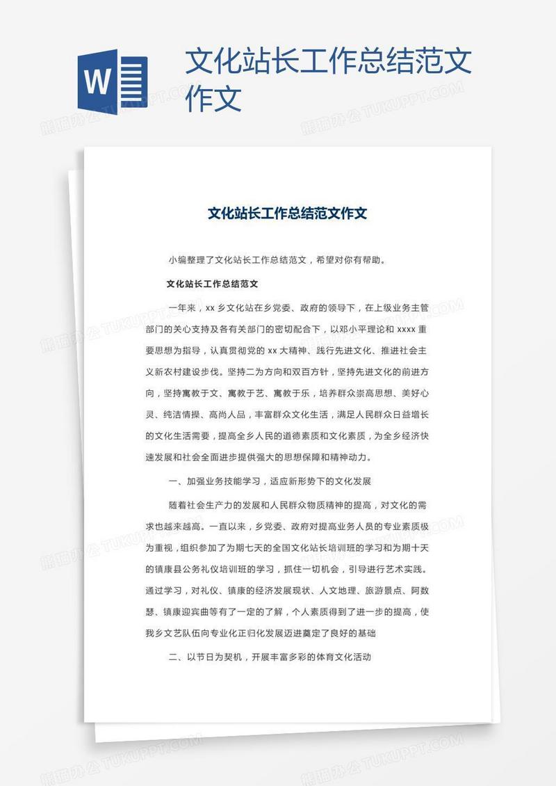 文化站长工作总结范文作文
