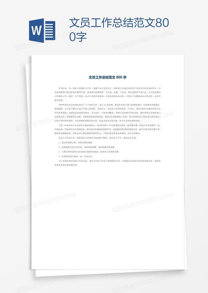 文员工作总结范文800字