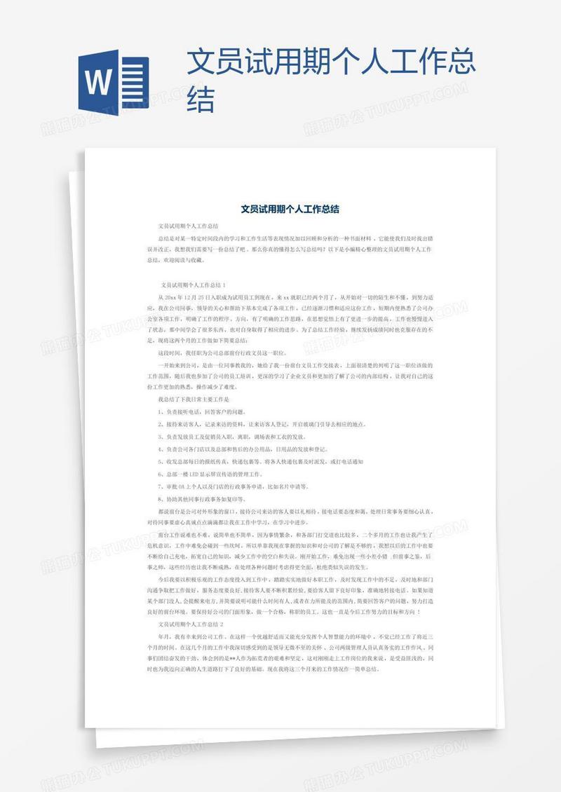 文员试用期个人工作总结