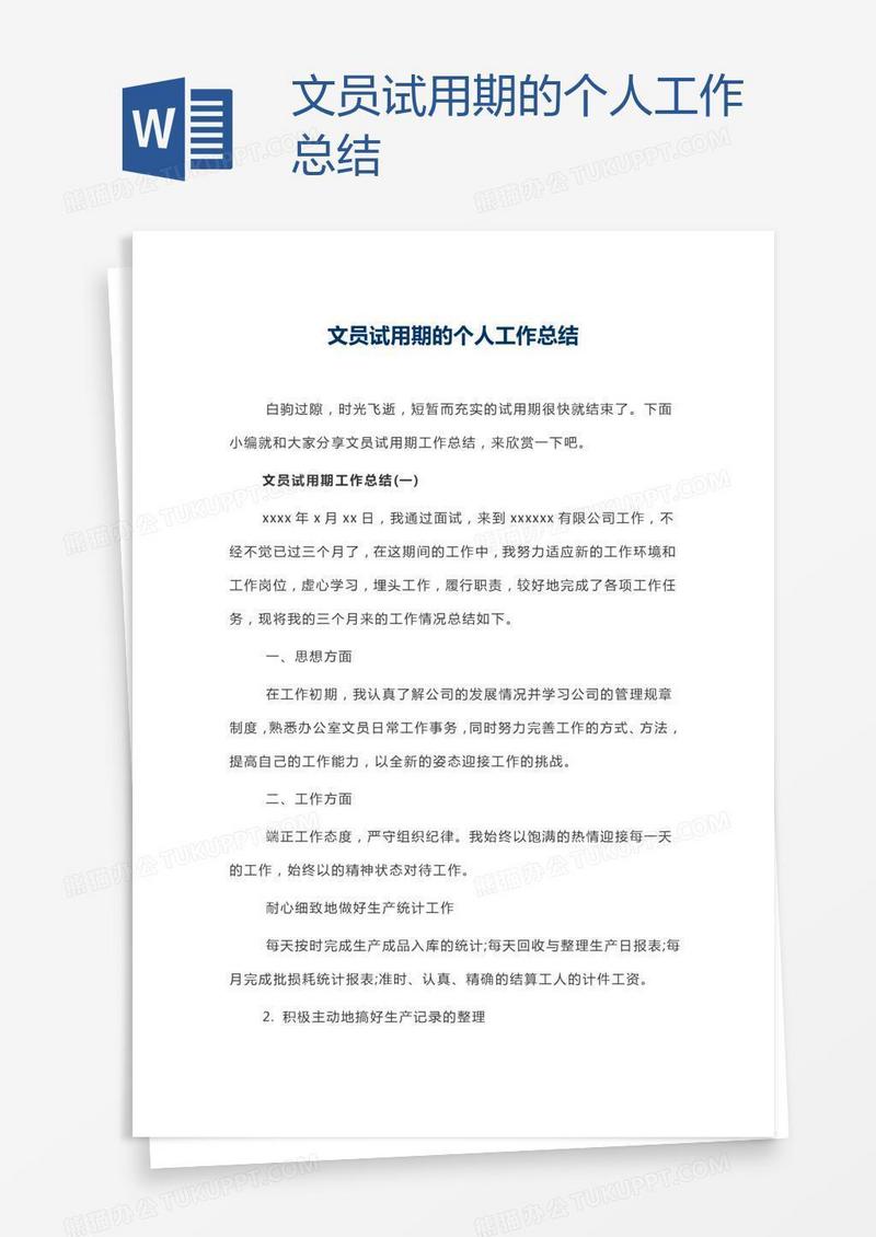 文员试用期的个人工作总结