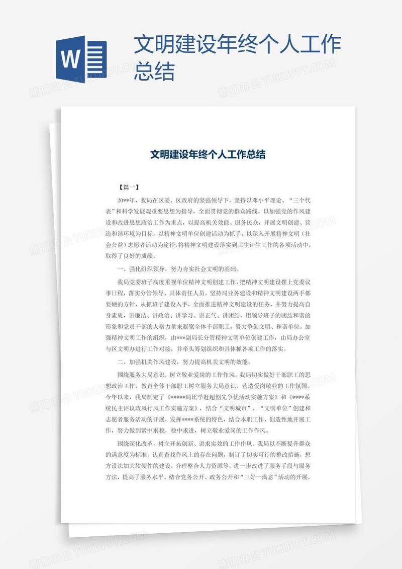 文明建设年终个人工作总结
