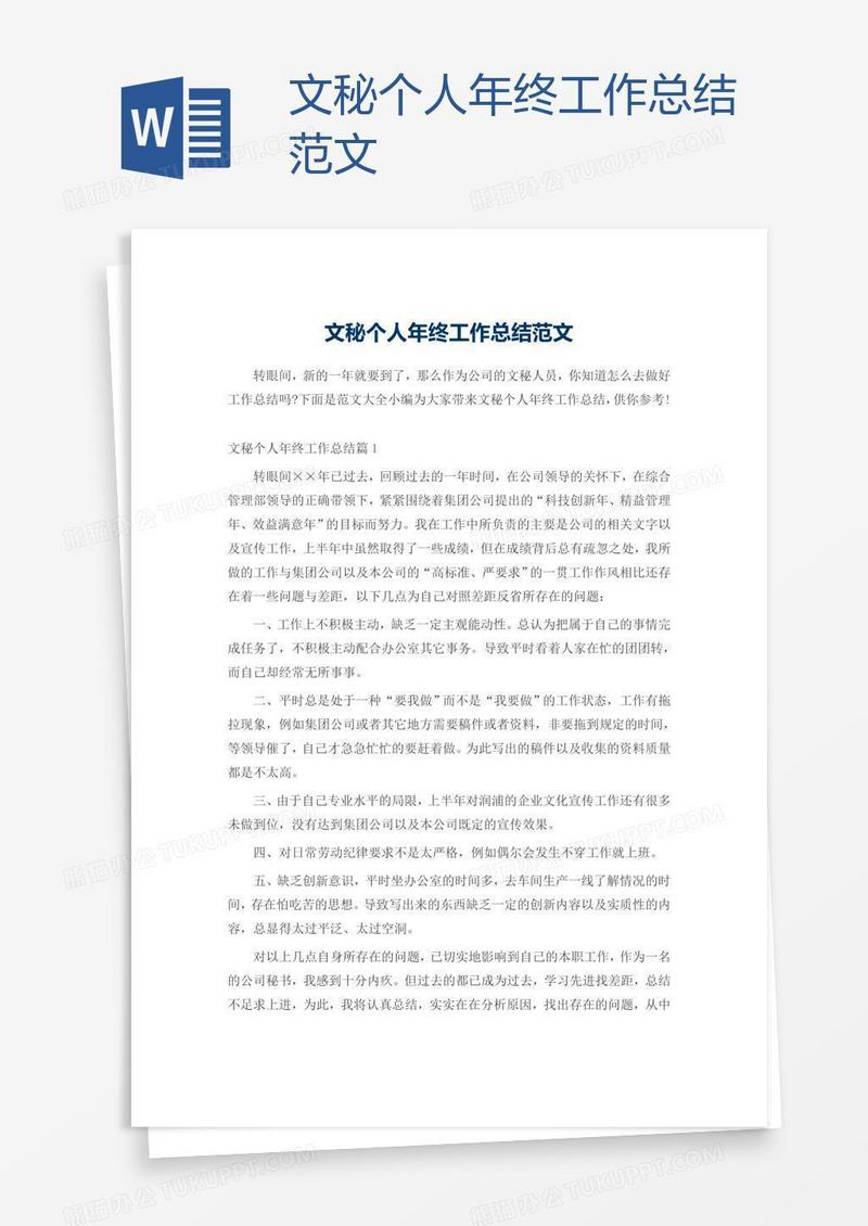 文秘个人年终工作总结范文