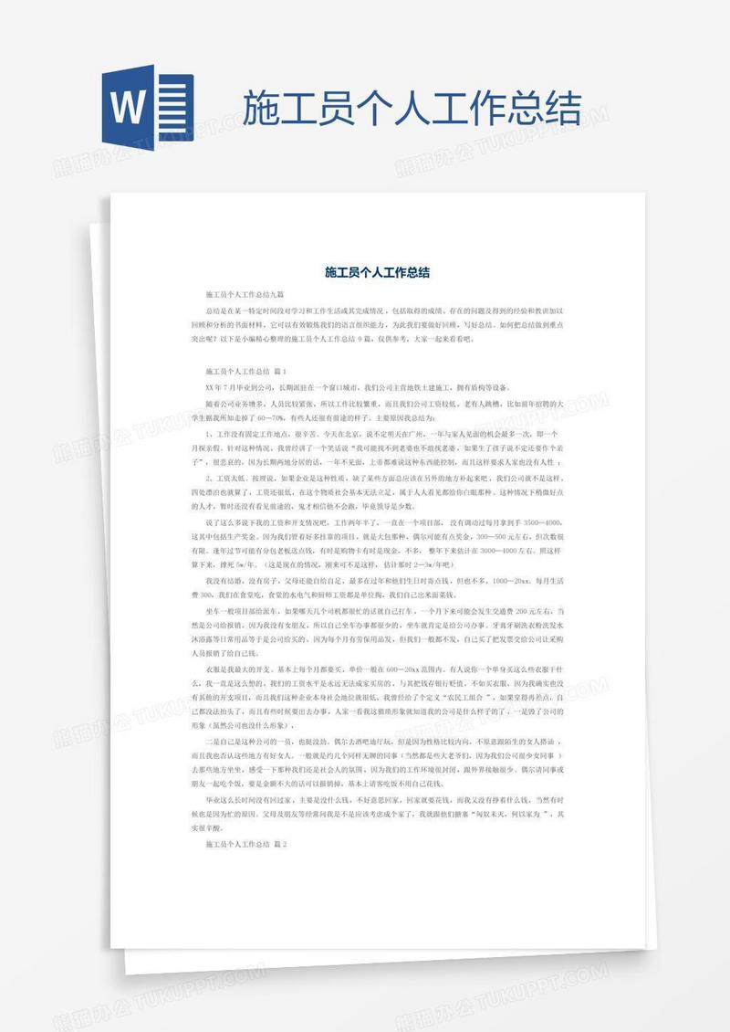 施工员个人工作总结