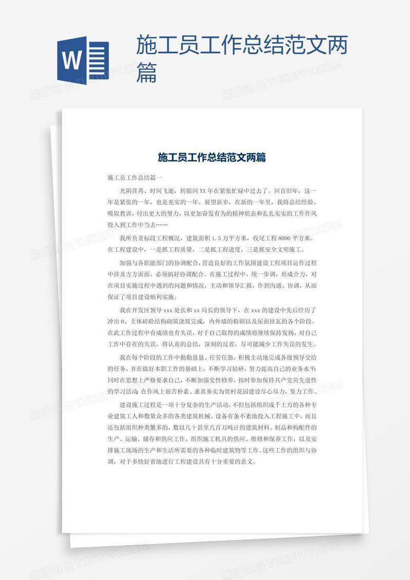 施工员工作总结范文两篇