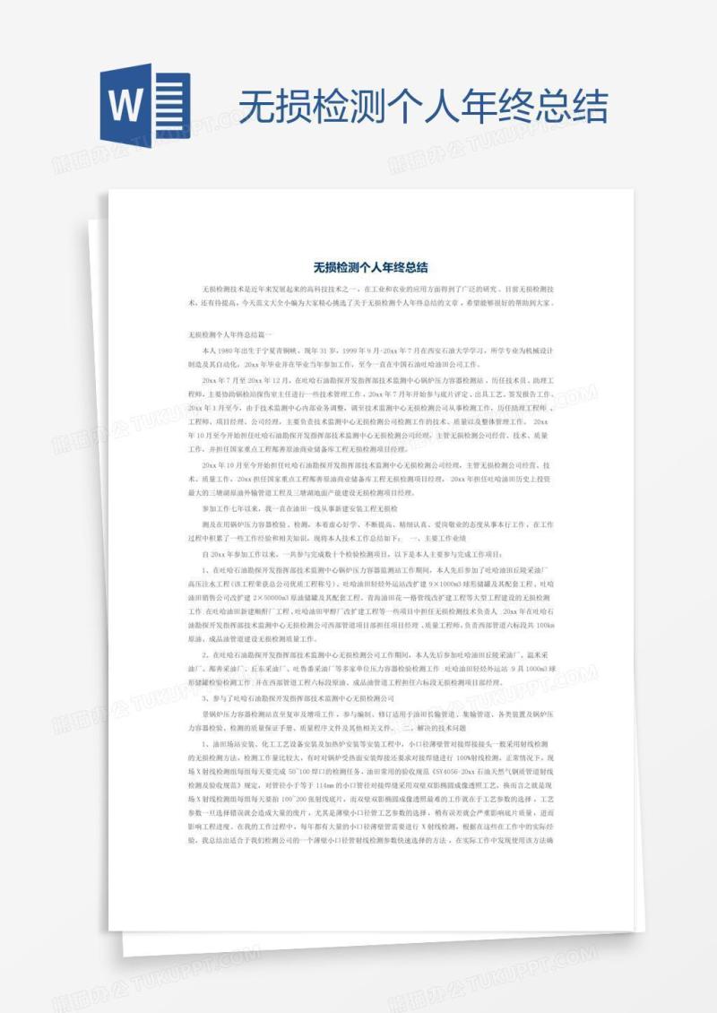 无损检测个人年终总结