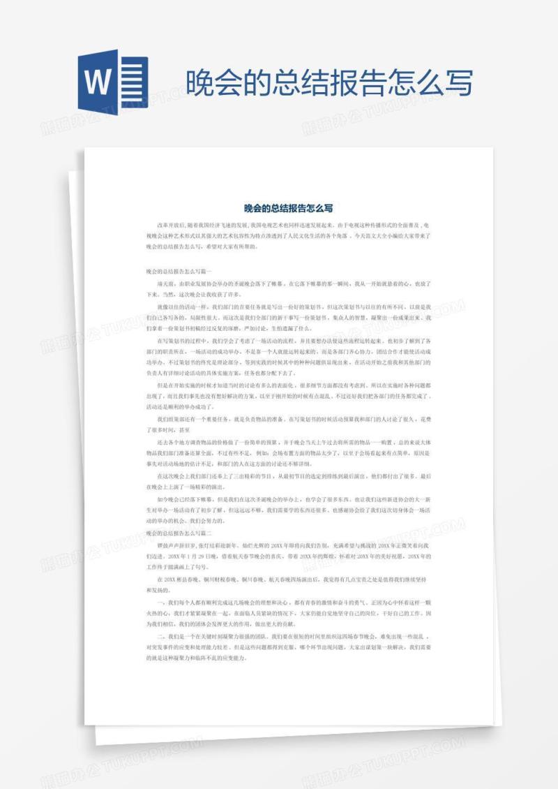 晚会的总结报告怎么写