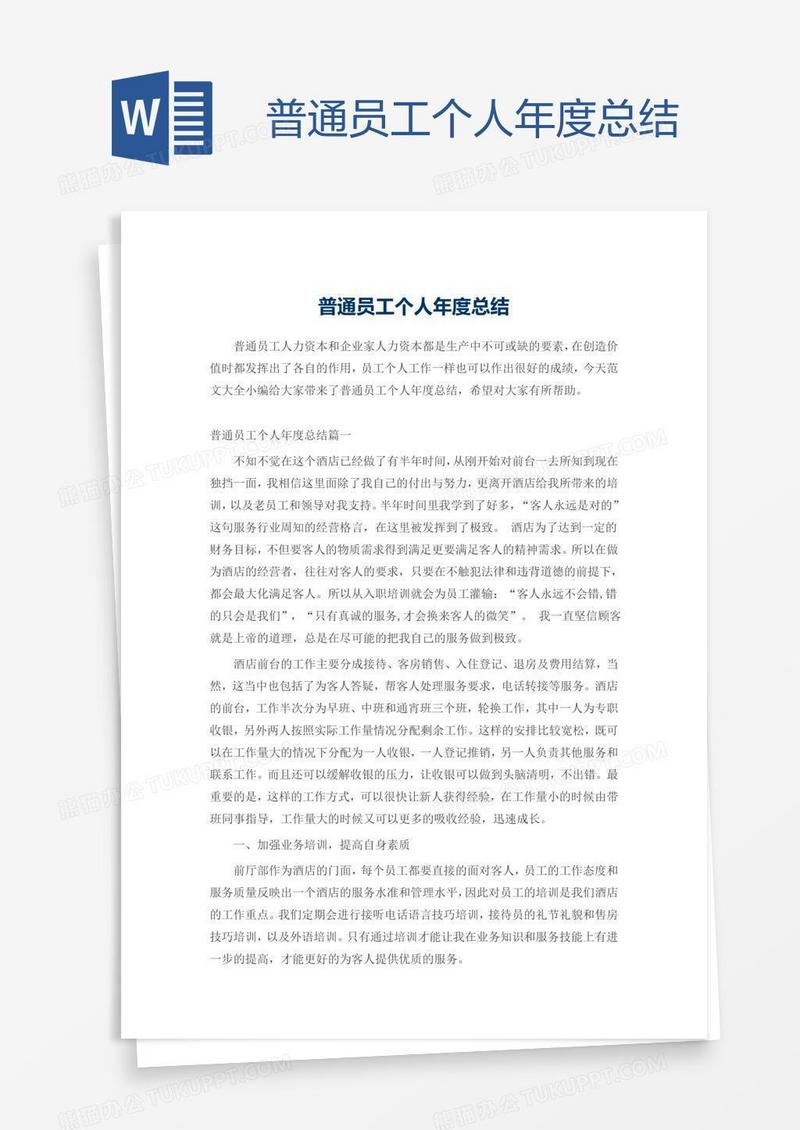 普通员工个人年度总结