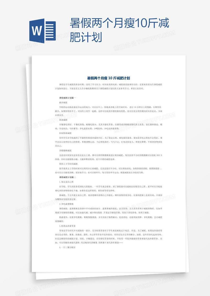 暑假两个月瘦10斤减肥计划