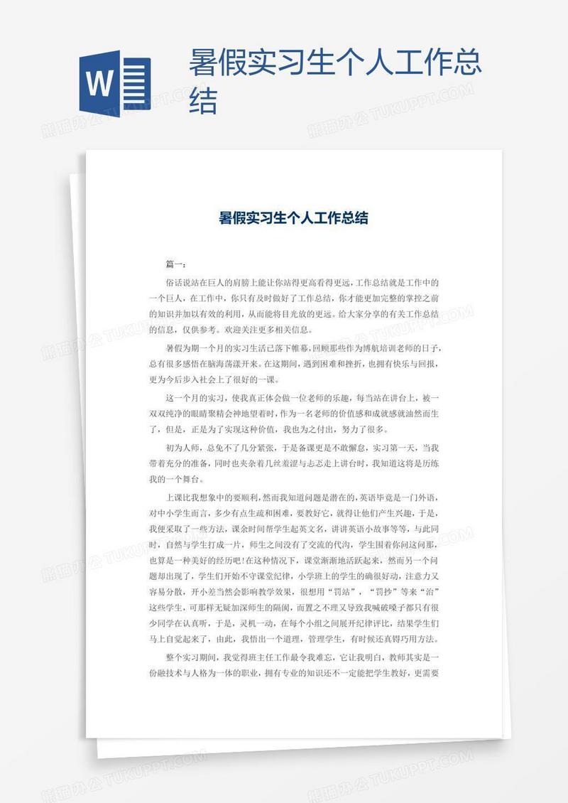 暑假实习生个人工作总结